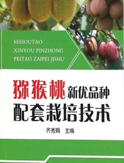 猕猴桃新优品种配套栽培技术 - 齐秀娟