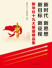新时代 新思想 新目标 新征程：新华社十九大报道精品集