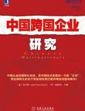 中国跨国企业研究 - （法）拉尔松