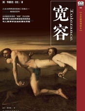 宽容(全彩插图增修本) (世界经典文化故事) - 亨德里克.房龙