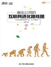 画出公司的互联网进化路线图_用互联网思维重塑产品、客户和价值