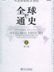 全球通史_（上海社科出版社） - 斯塔夫里阿诺斯[美]