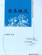 日本概况