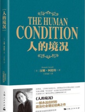 人的境况 - （美）汉娜·阿伦特
