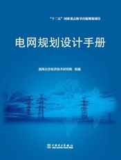 电网规划设计手册