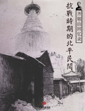 齐如山回忆录：抗战时期的北平民间（通识课堂） - 齐如山