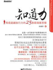 知道力：彻底超越执行力的25条职场新思维