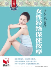 手到病自除_女性经络保健按摩