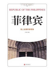 菲律宾：海上丝路的新明珠