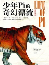 少年Pi的奇幻漂流