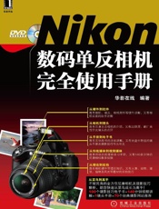 Nikon数码单反相机完全使用手册