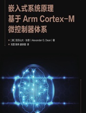 嵌入式系统原理——基于Arm Cortex-M微控制器体系 - （美）亚历山大·狄恩（Alexander G. Dean）