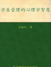 学生管理的心理学智慧