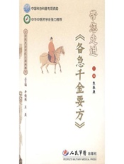 带您走进〈备急千金要方〉