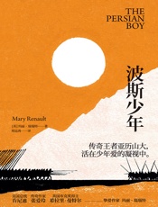 亚历山大三部曲2_波斯少年