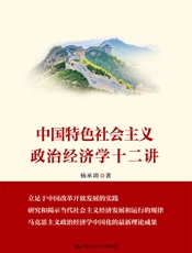 中国特色社会主义政治经济学十二讲