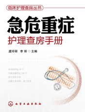 急危重症护理查房手册