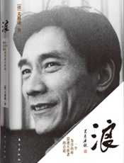 浪_一个为自由而浪迹天涯者的自述