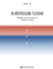 东欧的民族与国家
