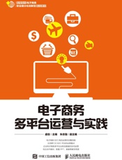 电子商务多平台运营与实践