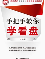 手把手教你学看盘