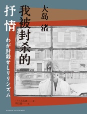 我被封杀的抒情 (雅众•影事02) - 大岛渚