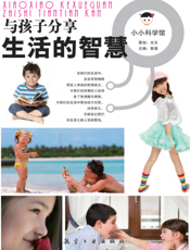 与孩子分享生活的智慧