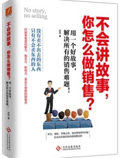 [不会讲故事，你怎么做销售？]赵伟