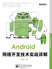 Android移动开发技术丛书_Android网络开发技术实战详解