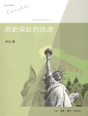历史深处的忧虑：近距离看美国之一