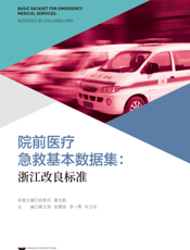 院前医疗急救基本数据集 浙江改良标准