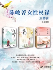 陈峻菁女性权谋三部曲