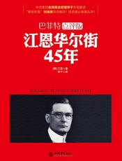 去梯言-江恩华尔街45年