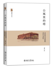 公寓里的塔_1920年代中国的文学与青年