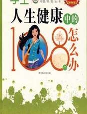 学生人生健康中的108个怎么办 - 《学生人生健康中的108个怎么办》编写组编著