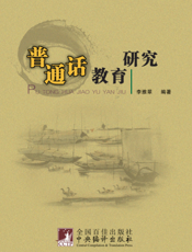 普通话教育研究