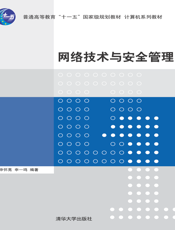 网络技术与安全管理