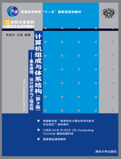计算机组成与体系结构（第3版）——基本原理、设计技术与工程实现