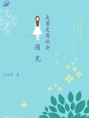 走着走着就会遇见