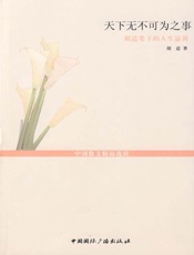 天下无不可为之事——胡适笔下的人生恳谈