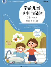 学前儿童卫生与保健