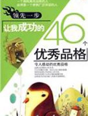 领先一步-让我成功的46个优秀品格 - 刘祥和