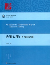 决策心理：齐当别之道