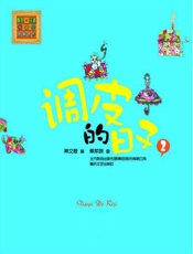 调皮的日子2（彩色注音版aoe系列） - 秦文君