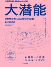 大潜能