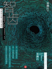 智齿（郑渊洁长篇小说扛鼎之作） - 郑渊洁