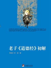 老子《道德经》初解