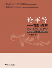 论平等——观察与思辨