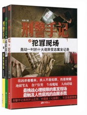 直面罪案现场：刑警手记全集