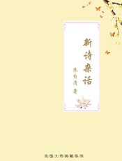 新诗杂话